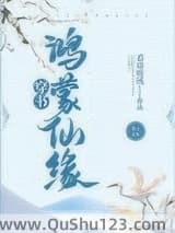 鸿蒙仙缘[穿书]