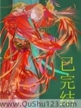 妖皇每天都想与我结契小说