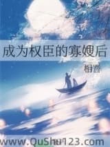 成为权臣的寡嫂后
