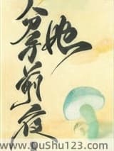 和离前夜，她变成了蘑菇