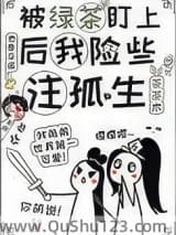 被绿茶盯上后我险些注孤生