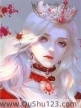 身为女王如何拒绝爱意