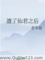 渣了仙君之后小说