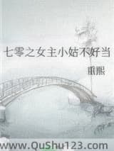 七零之女主小姑不好当