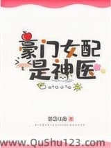 豪门女配是神医[穿书]