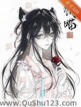 饲养魔王后他喵化了