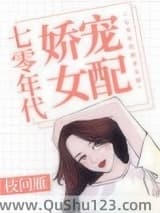 七零年代娇宠女配