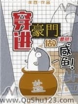 穿进豪门做咸鱼[星际]