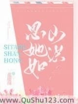 思她如山洪