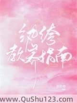纨绔教养指南