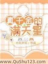 真千金的满天星小说
