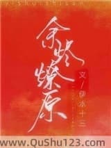 余烬燎原小说
