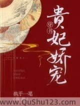 贵妃娇宠（穿书）