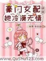 豪门女配她冷漠无情[快穿]小说