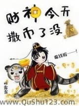 财神今天撒币了没小说
