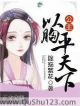 公主以胸平天下