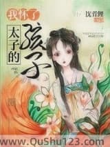 我怀了太子的孩子小说
