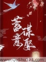 蓄意谋娶