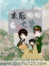 太后娘娘在七零