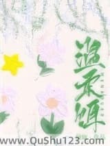 温柔饵