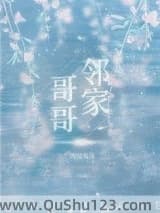 邻家哥哥（作者：图样先森）