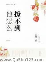 他怎么撩不到