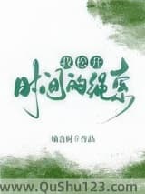 我松开时间的绳索