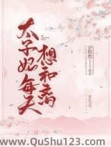 太子妃每天想和离