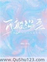 万般温柔小说
