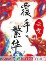 覆手繁华小说