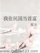 我在民国当首富
