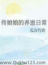 佟娘娘的养崽日常