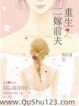 重生之二嫁前夫