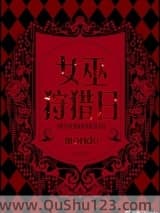 女巫狩猎日小说