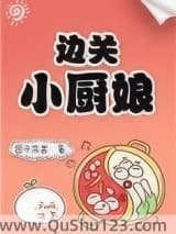 边关小厨娘