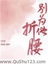 别为他折腰小说