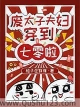 废太子夫妇穿到七零啦