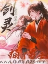 剑灵他总想带我捅了男主