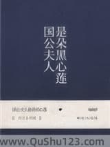 国公夫人是朵黑心莲