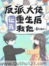 反派大佬让我重生后救他