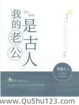 我的老公是古人[古穿今]