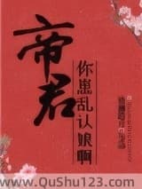 帝君,你崽乱认娘啊