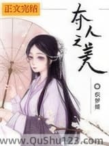 夺人之美