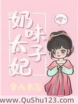 奶味太子妃