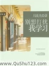 别想打扰我学习