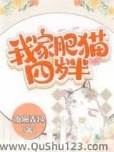 我家肥猫四岁半