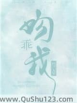 乖,吻我小说