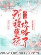 重生后我被孽徒攻略了小说