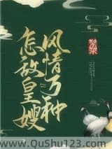 怎敌皇嫂风情万种