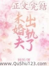 未婚夫出轨了